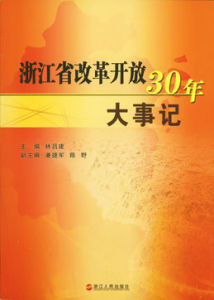 浙江省改革開放30年大事記 浙江省改革開放30年大事記