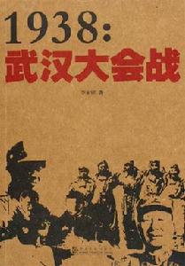 1938武漢大會戰 1938武漢大會戰