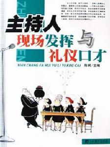 主持人現場發揮與禮儀口才 主持人現場發揮與禮儀口才