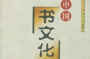 中國書文化 中國書文化