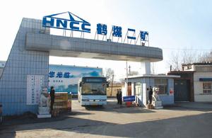 河南煤化集團鶴煤二礦有限責任公司 河南煤化集團鶴煤二礦有限責任公司