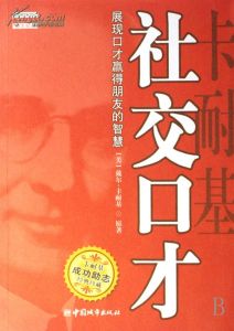 《卡耐基社交口才》 《卡耐基社交口才》