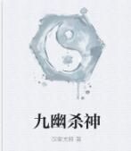 九幽殺神 九幽殺神