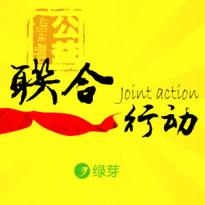 公益聯合行動標識