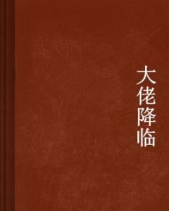 大佬降臨 大佬降臨