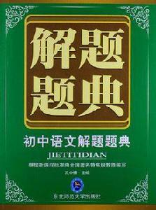 國中語文解題題典 國中語文解題題典