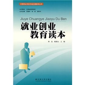 《中等職業學校年級主題教育叢書:就業創業教育讀本》 《中等職業學校年級主題教育叢書:就業創業教育讀本》