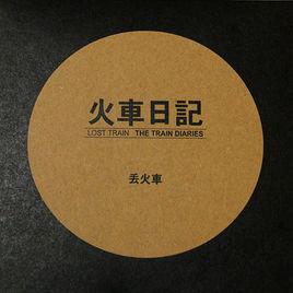 火車日記 火車日記