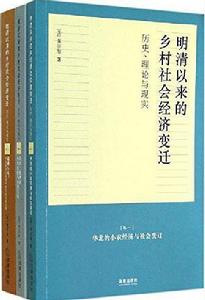 明清以來的鄉村社會經濟變遷 明清以來的鄉村社會經濟變遷