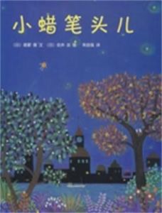 小蠟筆頭兒 小蠟筆頭兒