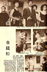 金鈕扣[1966年的香港電影]