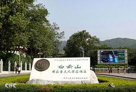 廣州市白雲山風景名勝區保護條例 廣州市白雲山風景名勝區保護條例