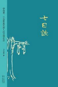 七日談[刀爾登著作]