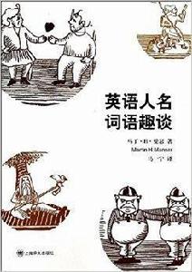 英語人名詞語趣談 英語人名詞語趣談