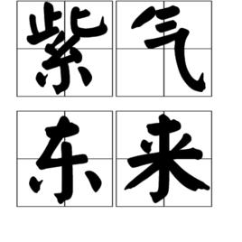 紫氣東來[漢語成語]