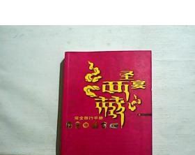 聖宴西藏 聖宴西藏