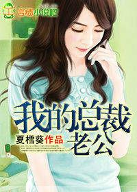 我的總裁老公 我的總裁老公