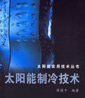 太陽能製冷技術 太陽能製冷技術