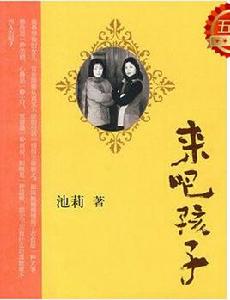 來吧,孩子 來吧,孩子