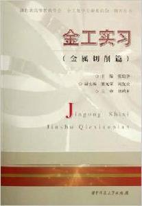 金工實習:金屬切削篇 金工實習:金屬切削篇