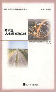 大學生人生困惑及應對 大學生人生困惑及應對