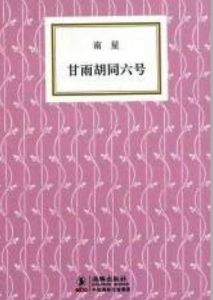 《甘雨胡同六號》 《甘雨胡同六號》