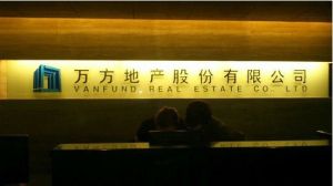 萬方城鎮投資發展股份有限公司 萬方城鎮投資發展股份有限公司