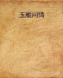 玉雁問情 玉雁問情