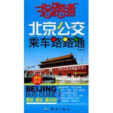 北京公交乘車路路通 北京公交乘車路路通