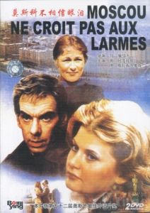 《莫斯科不相信眼淚》