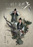 仙劍奇俠傳三[2016年官方授權舞台劇]