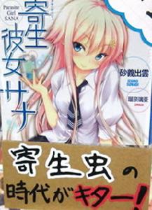 寄生少女佐奈 寄生少女佐奈