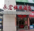 福州永宏快捷酒店 福州永宏快捷酒店