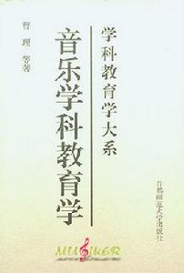 音樂學科教育學 音樂學科教育學