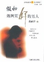 假如遇到更好的男人 假如遇到更好的男人