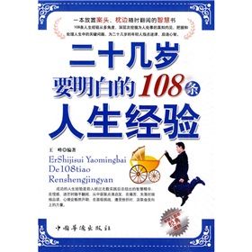 《二十幾歲要明白的108條人生經驗》 《二十幾歲要明白的108條人生經驗》