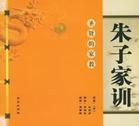 朱子家訓[朱柏廬所著的啟蒙教材]