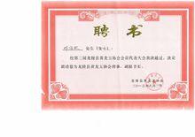 黃龍玉協會副秘書長聘書