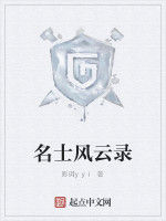 名士風雲錄 名士風雲錄
