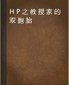 HP之教授家的雙胞胎