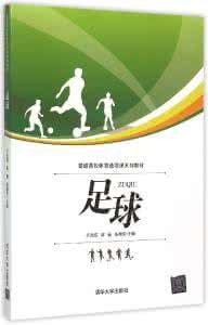 普通高等學校公共體育課程系列教材:足球 普通高等學校公共體育課程系列教材:足球