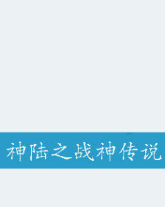 神陸之戰神傳說 神陸之戰神傳說
