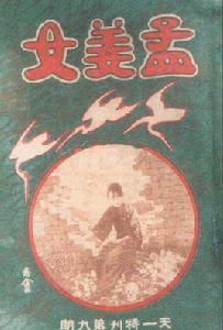 孟姜女[1926年電影《孟姜女》]