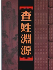 查姓 查姓