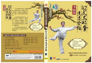 李德印42式太極拳競賽套路 李德印42式太極拳競賽套路