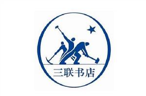 生活·讀書·新知三聯書店 生活·讀書·新知三聯書店