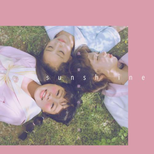 3unshine[中國內地流行樂女子組合]