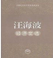 汪海波文集 汪海波文集