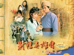 射鵰英雄傳之鐵血丹心