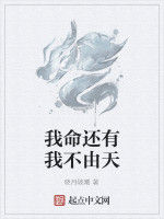 我命還有我不由天 我命還有我不由天